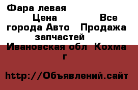 Фара левая Toyota CAMRY ACV 40 › Цена ­ 11 000 - Все города Авто » Продажа запчастей   . Ивановская обл.,Кохма г.